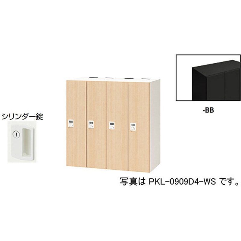 PKL-09094-BB パーソナルロッカー 4人用(ポッケPKL型) ナイキ シリンダー錠 高さ900mm間口900mm奥行450mm  PKL-09094-BB