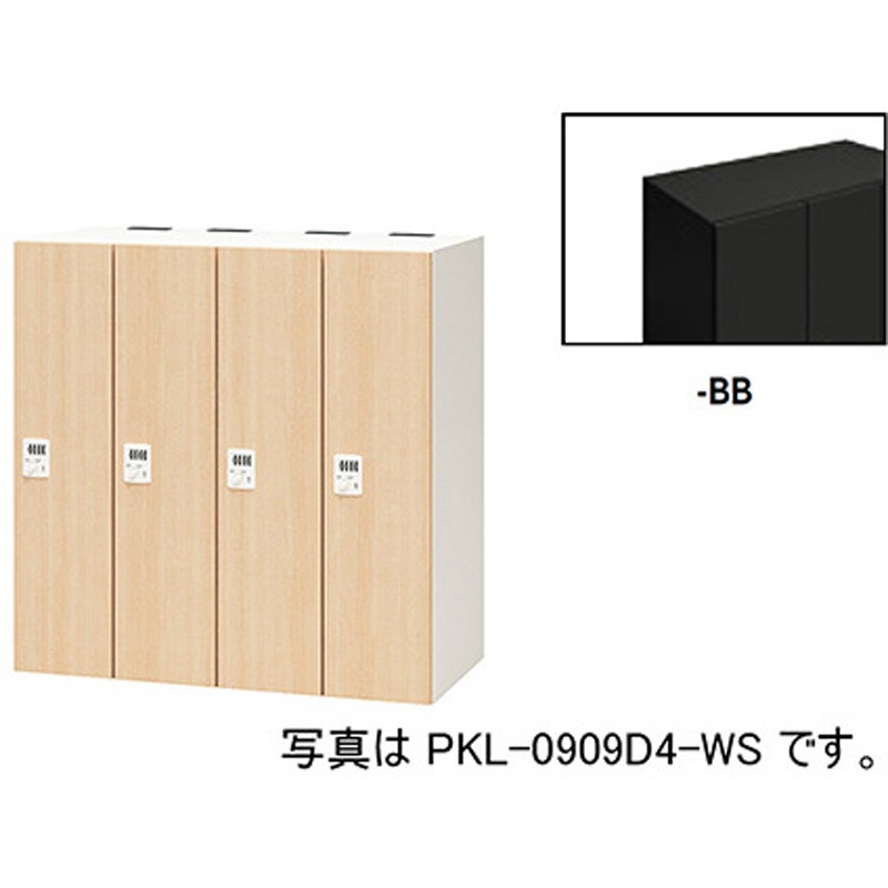 PKL-0909D4-BB パーソナルロッカー 4人用(ポッケPKL型) ナイキ ダイヤル錠タイプ 高さ900mm間口900mm奥行450mm  PKL-0909D4-BB