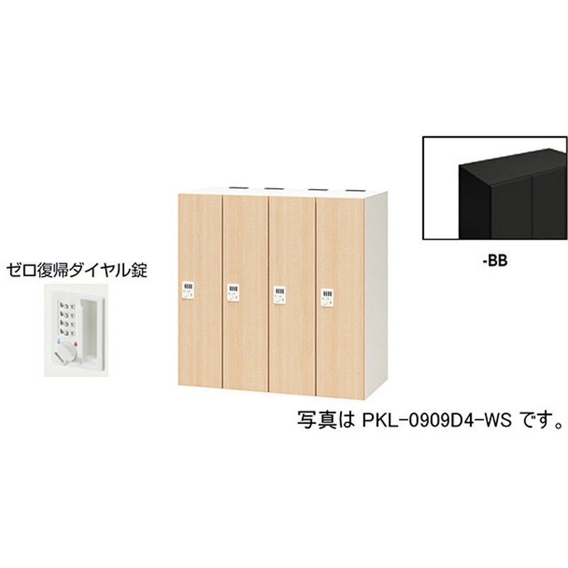 PKL-0909DR4-BB パーソナルロッカー 4人用(ポッケPKL型) ナイキ ゼロ復帰ダイヤル錠タイプ 高さ900mm間口900mm奥行450mm  PKL-0909DR4-BB
