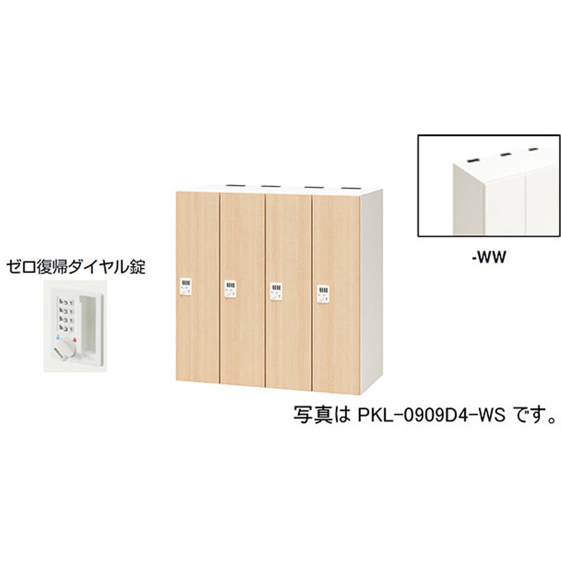 PKL-0909DR4-WW パーソナルロッカー 4人用(ポッケPKL型) ナイキ ゼロ復帰ダイヤル錠タイプ 高さ900mm間口900mm奥行450mm  PKL-0909DR4-WW
