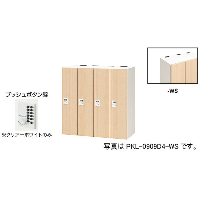 PKL-0909P4-WS パーソナルロッカー 4人用(ポッケPKL型) ナイキ プッシュボタン錠 高さ900mm間口900mm奥行450mm  PKL-0909P4-WS