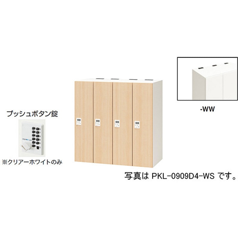 PKL-0909P4-WW パーソナルロッカー 4人用(ポッケPKL型) ナイキ プッシュボタン錠 高さ900mm間口900mm奥行450mm  PKL-0909P4-WW