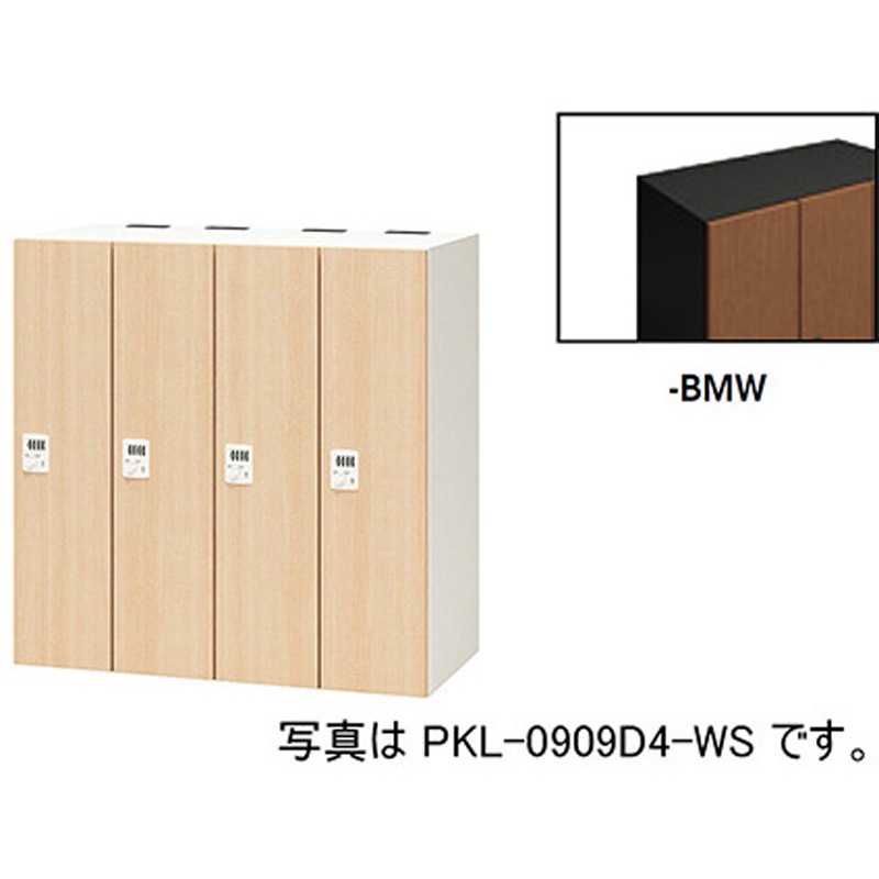 PKL-0909D4-BMW パーソナルロッカー 4人用(ポッケPKL型) ナイキ ダイヤル錠タイプ 高さ900mm間口900mm奥行450mm  PKL-0909D4-BMW