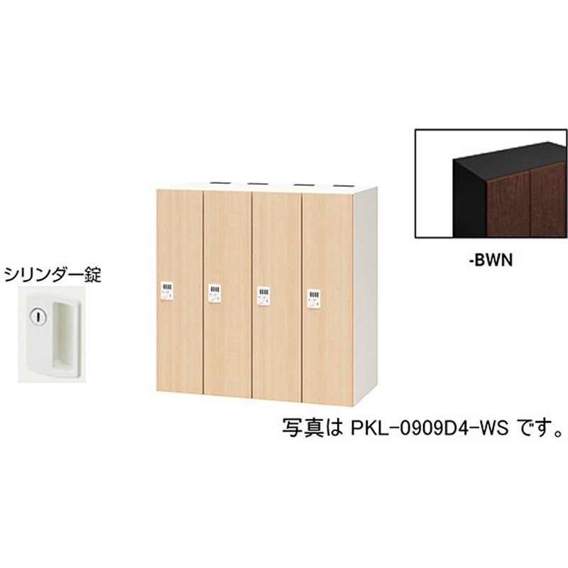 PKL-09094-BWN パーソナルロッカー 4人用(ポッケPKL型) ナイキ シリンダー錠 高さ900mm間口900mm奥行450mm  PKL-09094-BWN