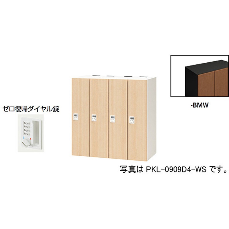 PKL-0909DR4-BMW パーソナルロッカー 4人用(ポッケPKL型) ナイキ ゼロ復帰ダイヤル錠タイプ 高さ900mm間口900mm奥行450mm  PKL-0909DR4-BMW