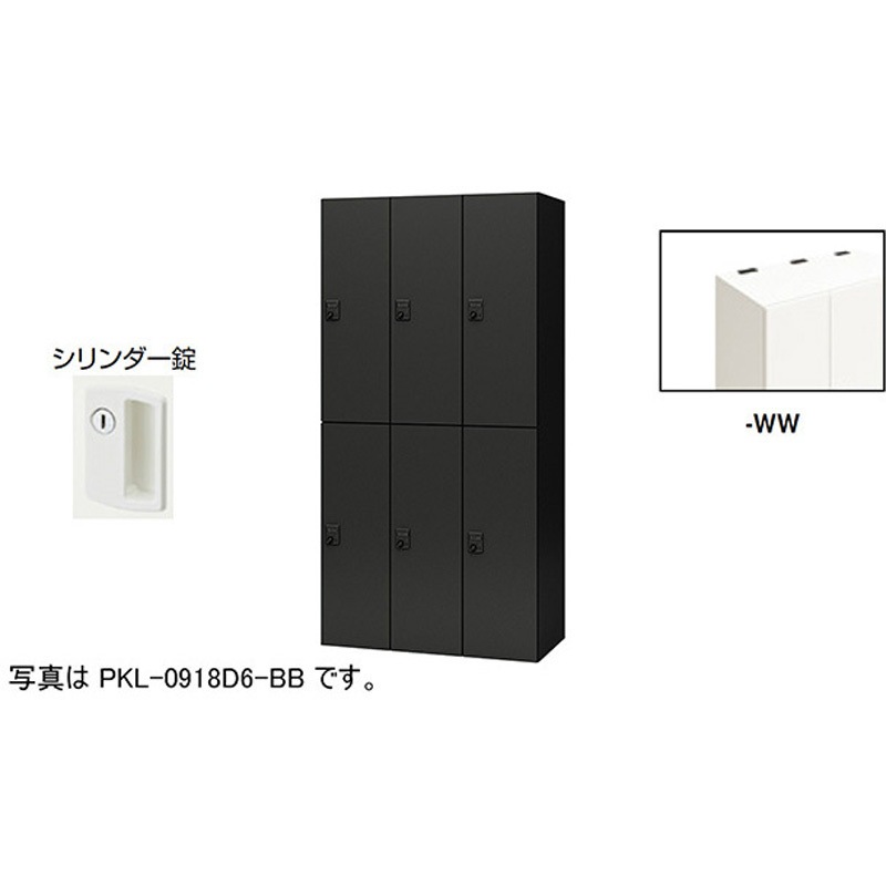 PKL-09186-WW パーソナルロッカー 6人用(ポッケPKL型) ナイキ シリンダー錠 高さ1800mm間口900mm奥行450mm  PKL-09186-WW