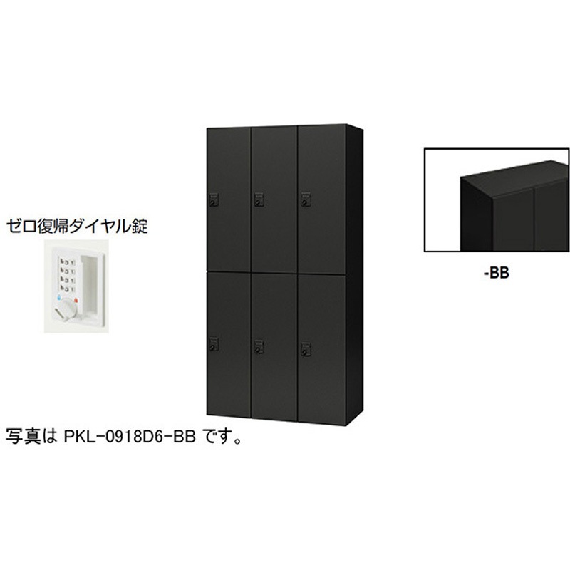 PKL-0918DR6-BB パーソナルロッカー 6人用(ポッケPKL型) ナイキ ゼロ復帰ダイヤル錠タイプ 高さ1800mm間口900mm奥行450mm  PKL-0918DR6-BB