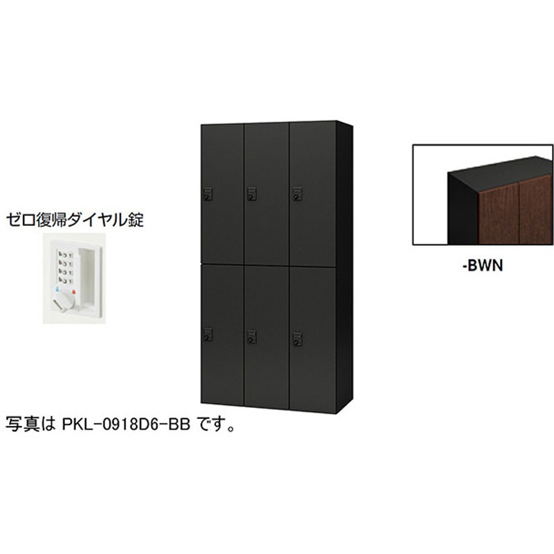 PKL-0918DR6-BWN パーソナルロッカー 6人用(ポッケPKL型) ナイキ ゼロ復帰ダイヤル錠タイプ 高さ1800mm間口900mm奥行450mm  PKL-0918DR6-BWN