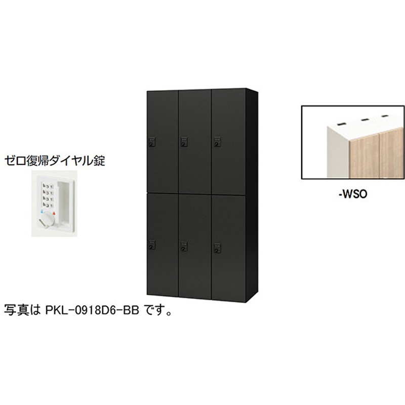 PKL-0918DR6-WSO パーソナルロッカー 6人用(ポッケPKL型) ナイキ ゼロ復帰ダイヤル錠タイプ 高さ1800mm間口900mm奥行450mm  PKL-0918DR6-WSO 114,900円