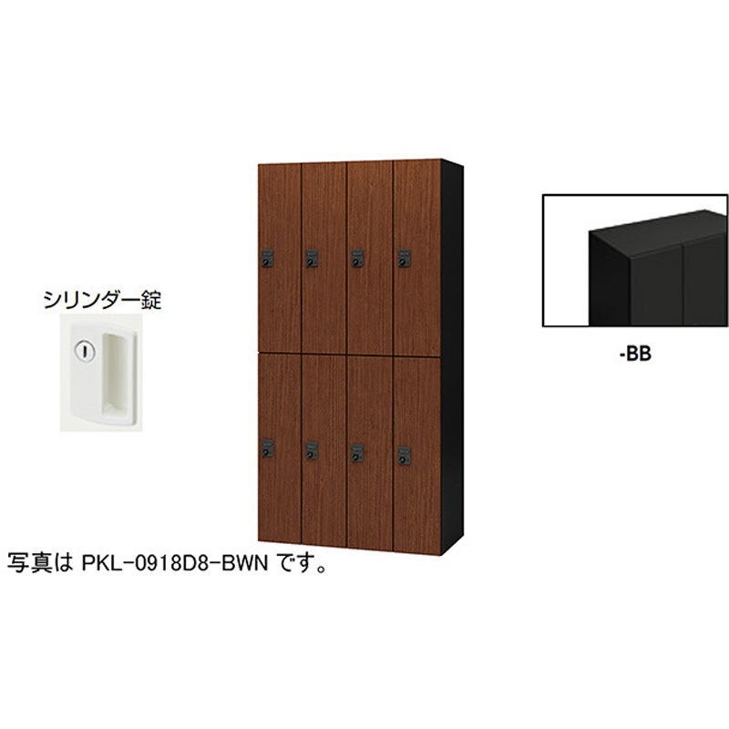 PKL-09188-BB パーソナルロッカー 8人用(ポッケPKL型) ナイキ シリンダー錠 高さ1800mm間口900mm奥行450mm  PKL-09188-BB