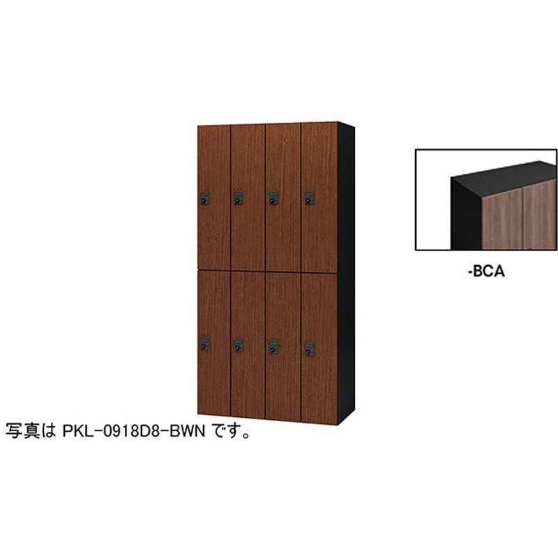 PKL-0918D8-BCA パーソナルロッカー 8人用(ポッケPKL型) ナイキ ダイヤル錠タイプ 高さ1800mm間口900mm奥行450mm  PKL-0918D8-BCA