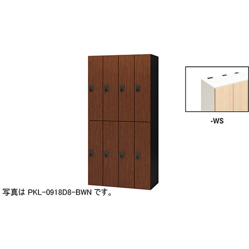 PKL-0918D8-WS パーソナルロッカー 8人用(ポッケPKL型) ナイキ ダイヤル錠タイプ 高さ1800mm間口900mm奥行450mm  PKL-0918D8-WS