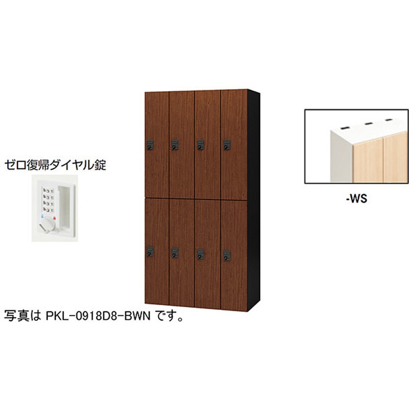 PKL-0918DR8-WS パーソナルロッカー 8人用(ポッケPKL型) ナイキ ゼロ復帰ダイヤル錠タイプ 高さ1800mm間口900mm奥行450mm  PKL-0918DR8-WS