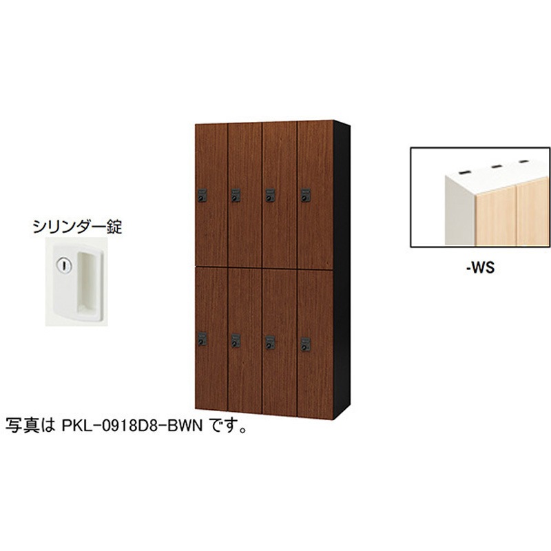 PKL-09188-WS パーソナルロッカー 8人用(ポッケPKL型) ナイキ シリンダー錠 高さ1800mm間口900mm奥行450mm  PKL-09188-WS