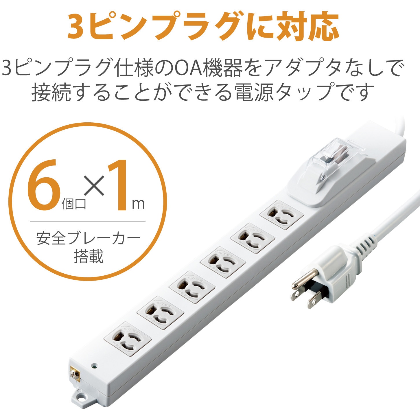 T-H0710OCPR 電源タップ 延長コード 6個口 3P ロング型 過電流防止
