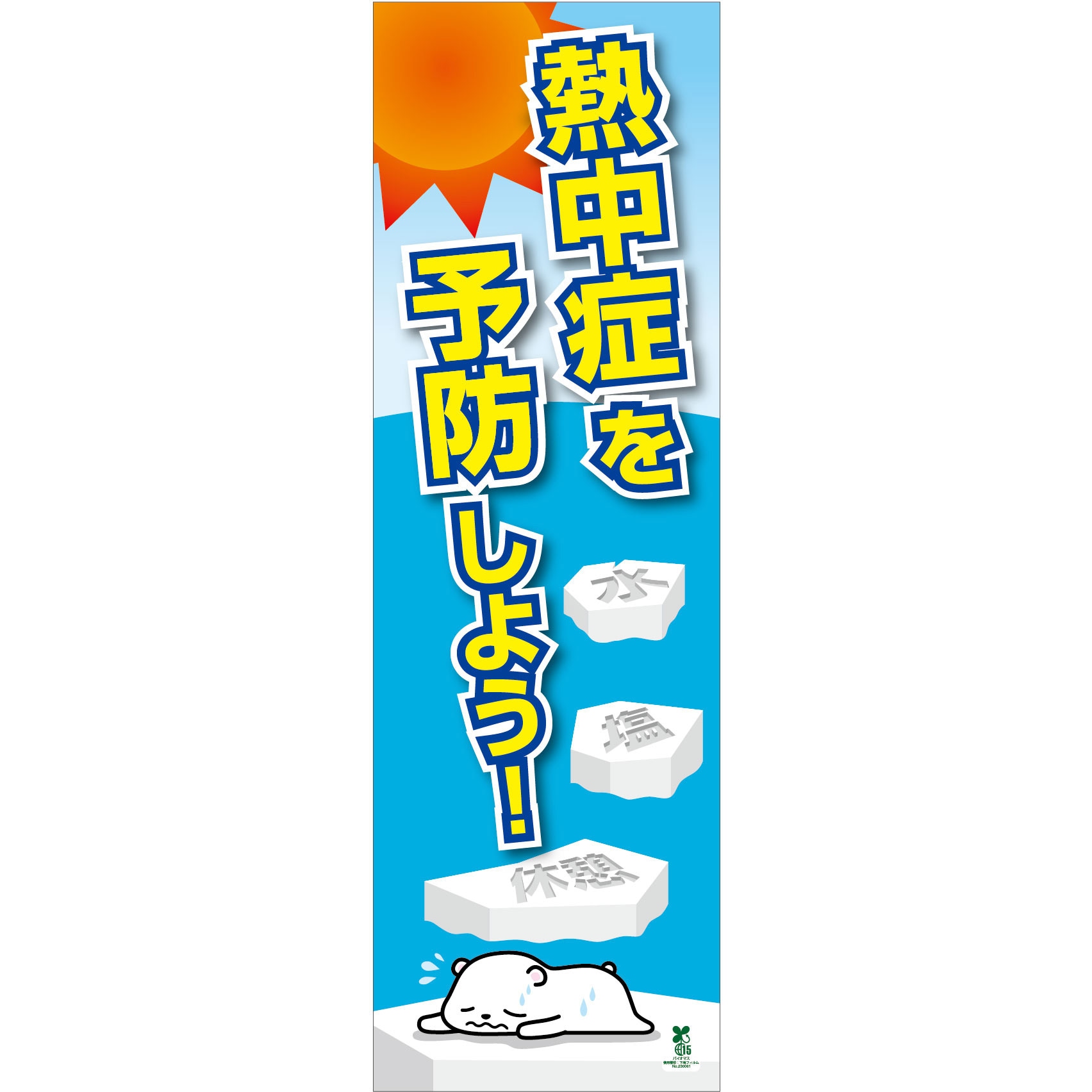 BT-TL01 バイオマス熱中症たれ幕 大 BT-TL01 グリーンクロス 縦2200mm横700mm 7,468円