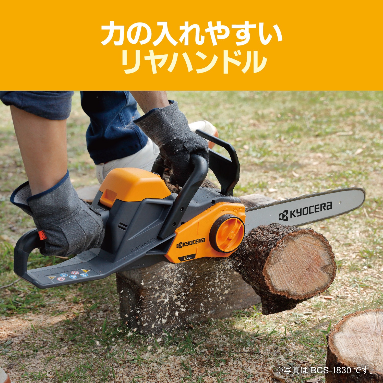 BCS-1836L5 充電式チェンソー 京セラインダストリアルツールズ