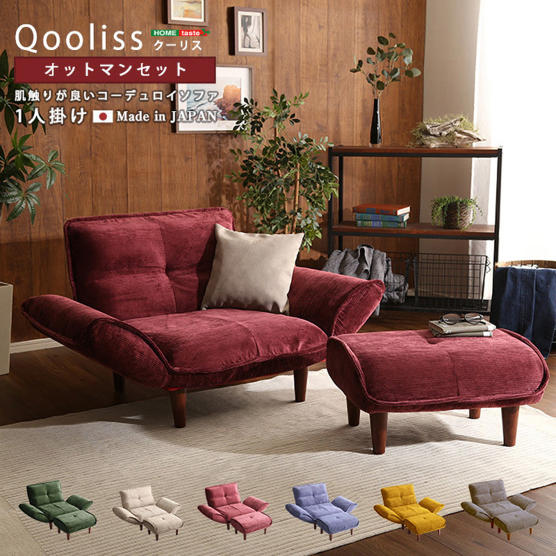 SH-07-CDS1P-S-RD 肌触りが良いコーデュロイソファ 1人掛け オットマンセット【Qooliss クーリス 】 1台 ホームテイスト 【通販モノタロウ】