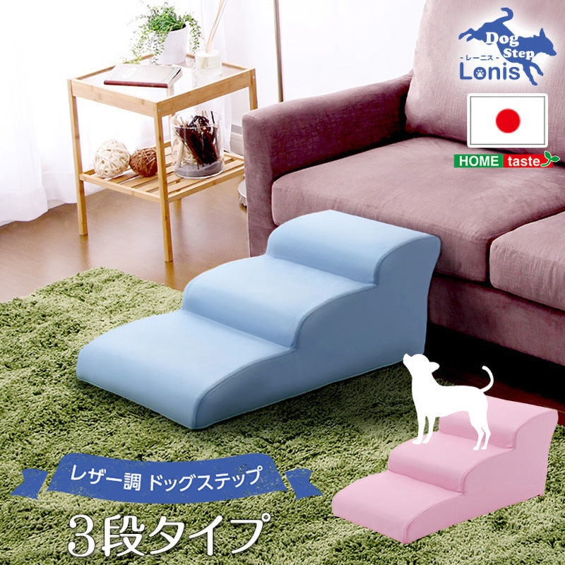 ドッグ ステップ PVC レザー 犬 用 階段 3段 タイプ 日本製ドッグステップPVCレザー、犬用階段3段タイプ【lonis レーニス