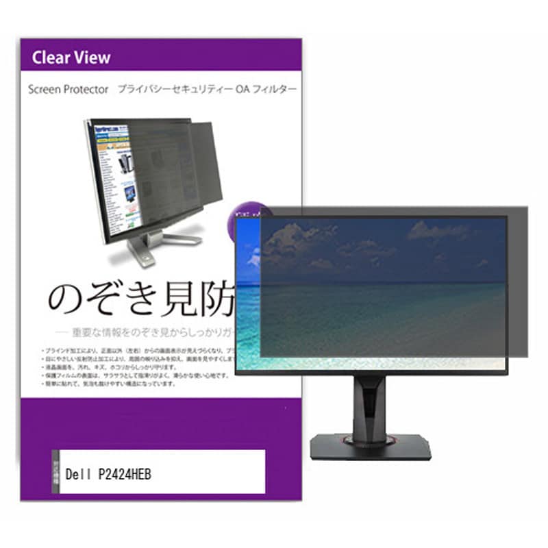 private-moni-k0001590874 液晶保護フィルム Dell P2424HEB 23.8インチ のぞき見防止 メディアフューチャー ブルーライトカット 両面テープ/スライド式