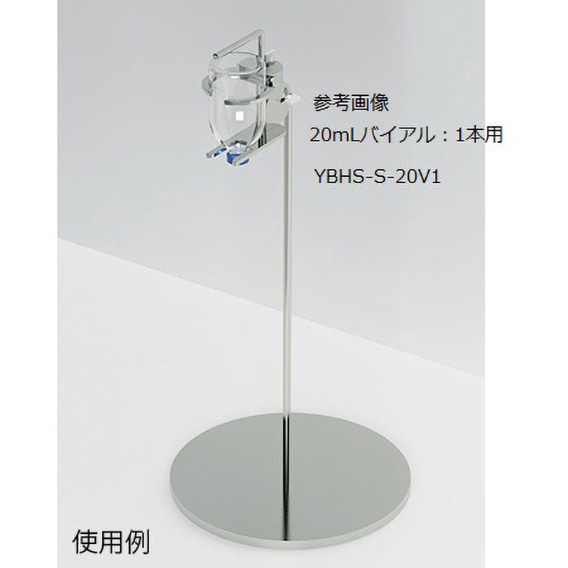 YBHS-S-20V1 薬液容器ホルダー YBHシリーズ 自立スタンド 三田理化メディカル 種別Single  1個 35,087円