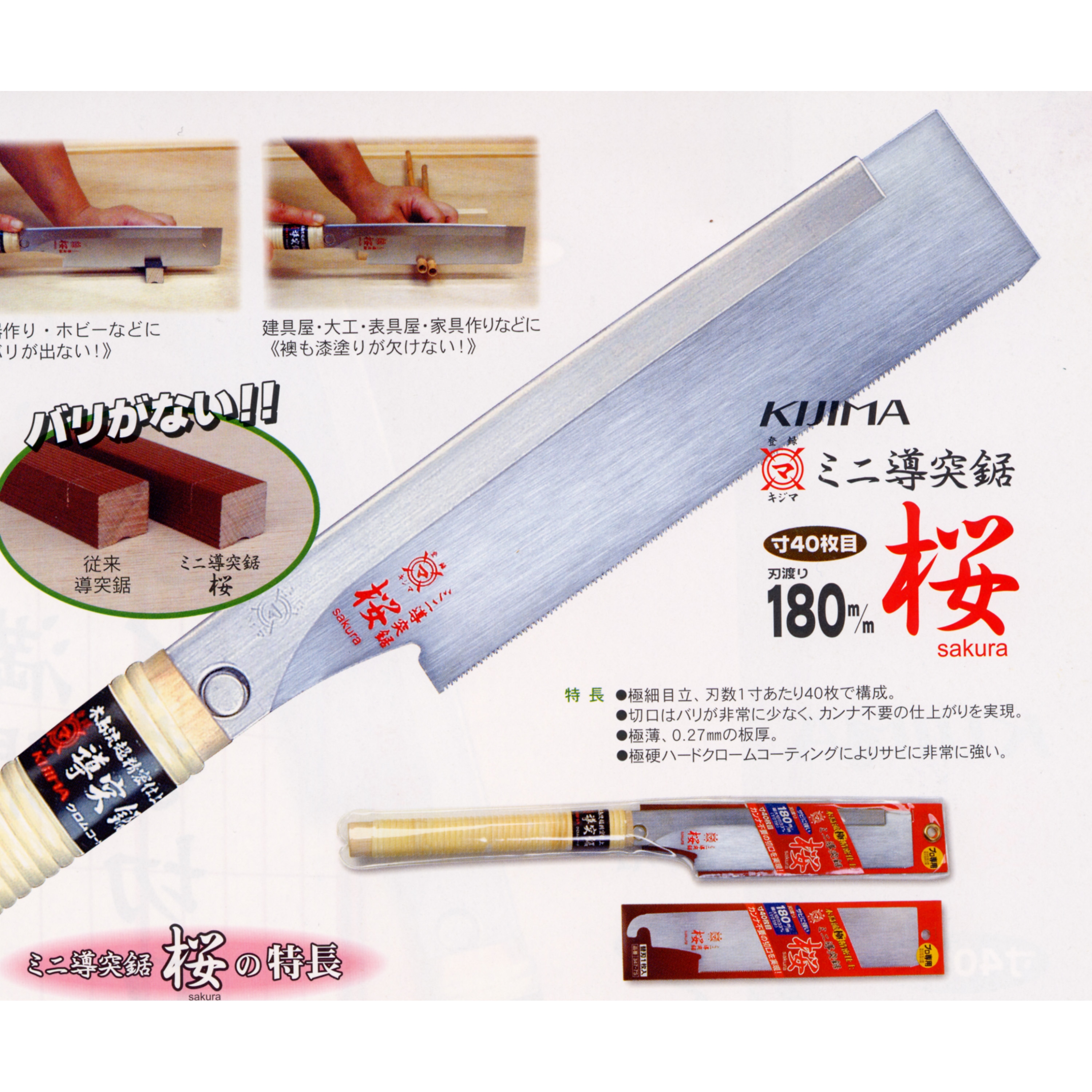 347-7 導突鋸 ミニ導突鋸 桜 1本 木島精工 【通販モノタロウ】