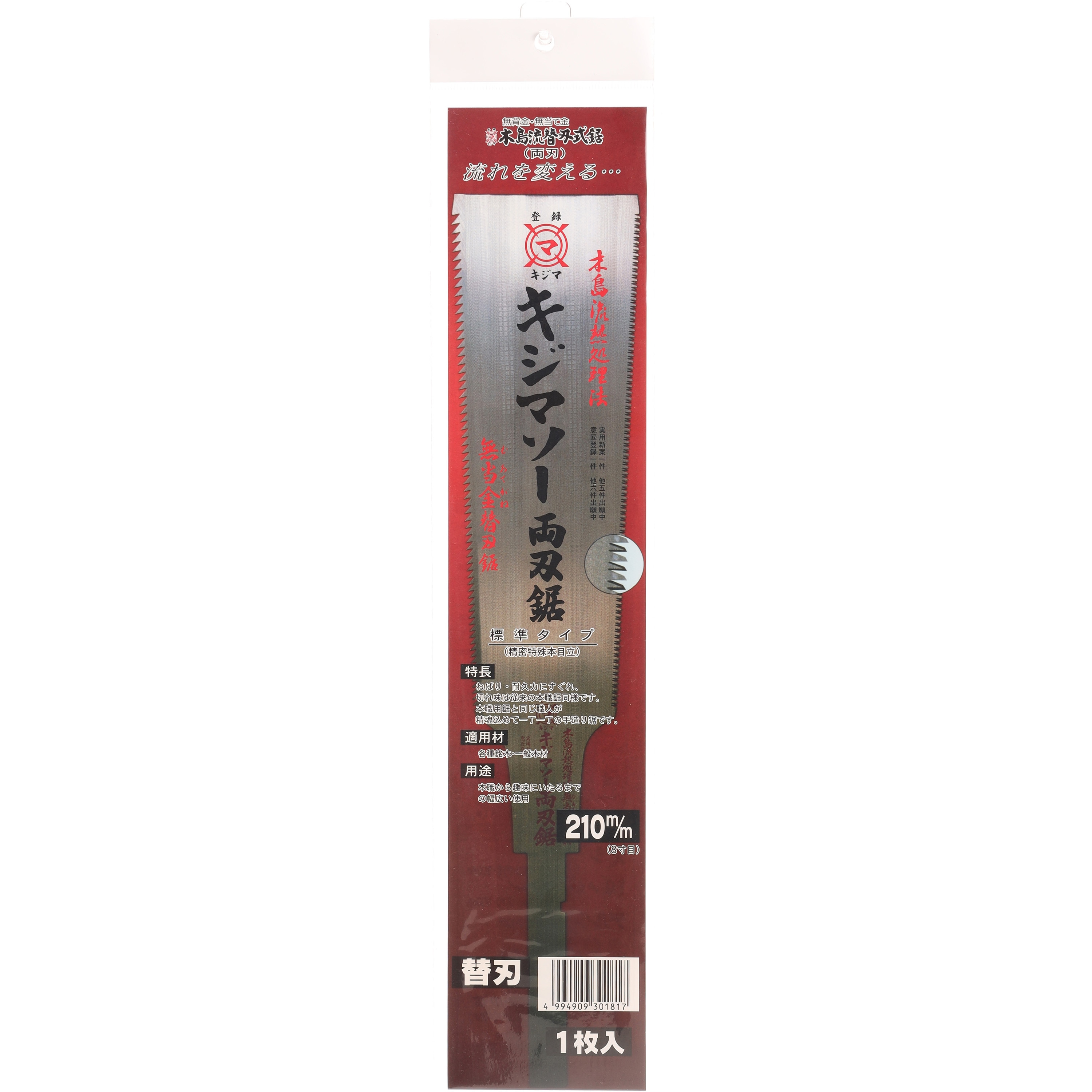 301-8S キジマソー 両刃鋸 (1枚袋入り)替刃 1枚 木島精工 【通販