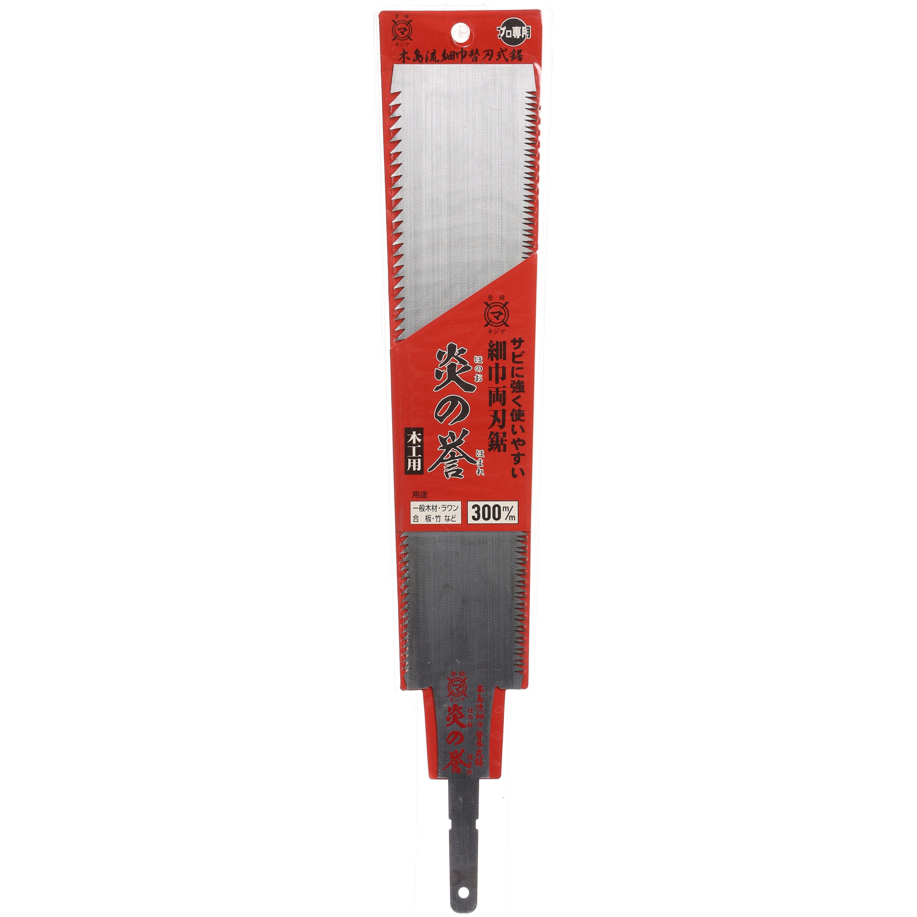 362-11S 炎の誉 細巾両刃鋸 替刃 1枚 木島精工 【通販モノタロウ】