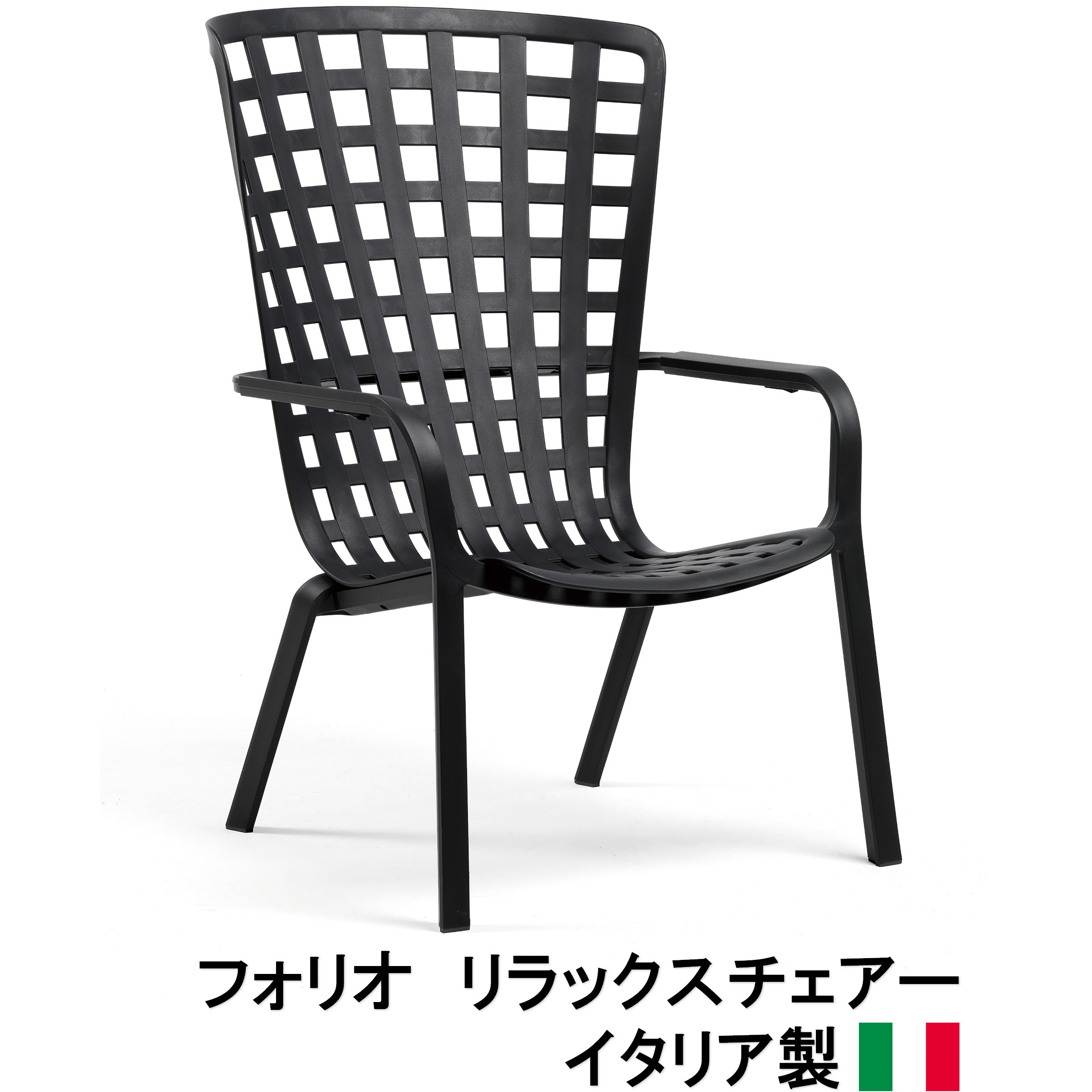 NAR-C16C-DG イタリア製 NALDI フォリオ リラックスチェアー タカショー 幅720mm奥行810～925mm高さ1130～1065mm  NAR-C16C-DG