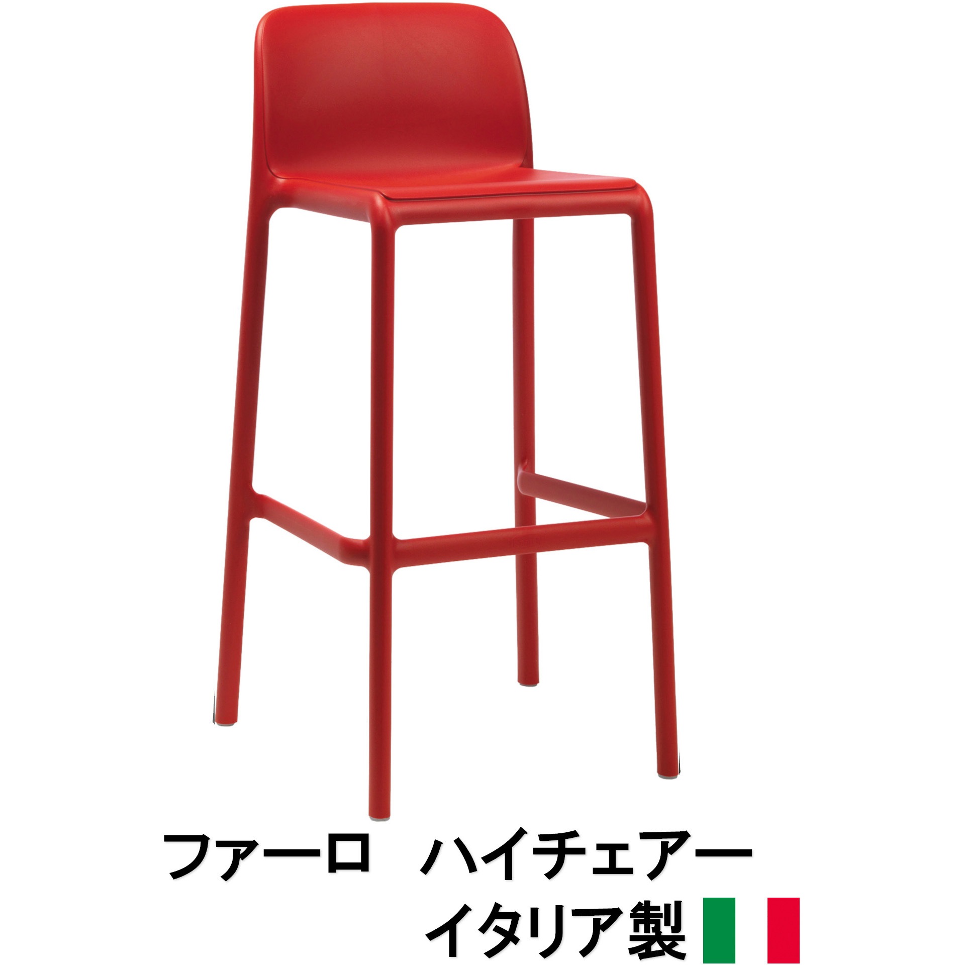 NAR-HC09R イタリア製 NALDI ファーロ ハイチェアー タカショー 幅490mm奥行510mm高さ970mm NAR-HC09R