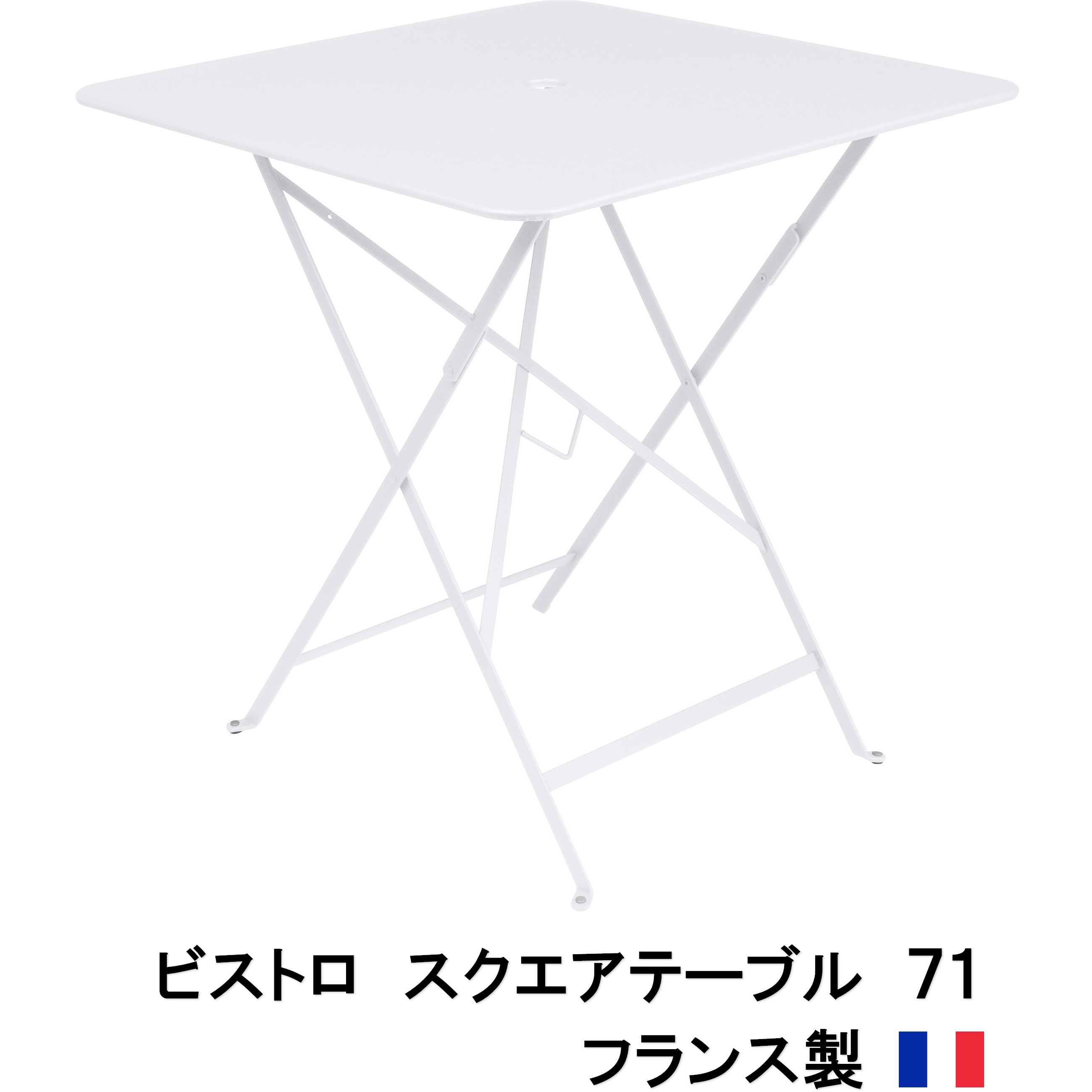 FER-T02W ビストロ スクエアテーブル71 1台 タカショー 【通販モノタロウ】