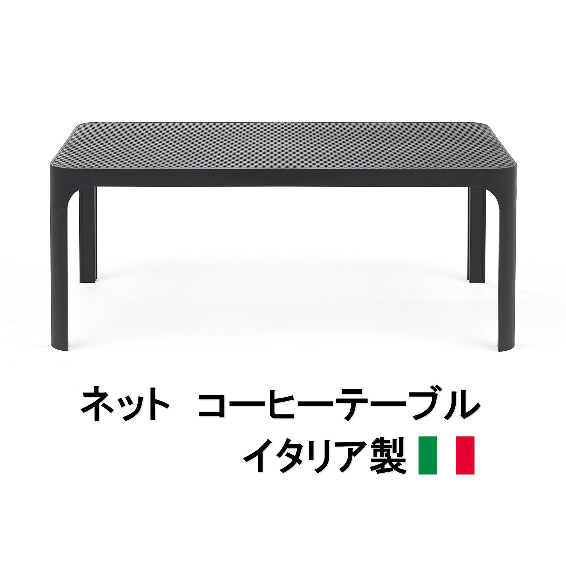 NAR-T16DG イタリア製 NALDI ネット コーヒーテーブル タカショー 寸法985x580x400mm NAR-T16DG