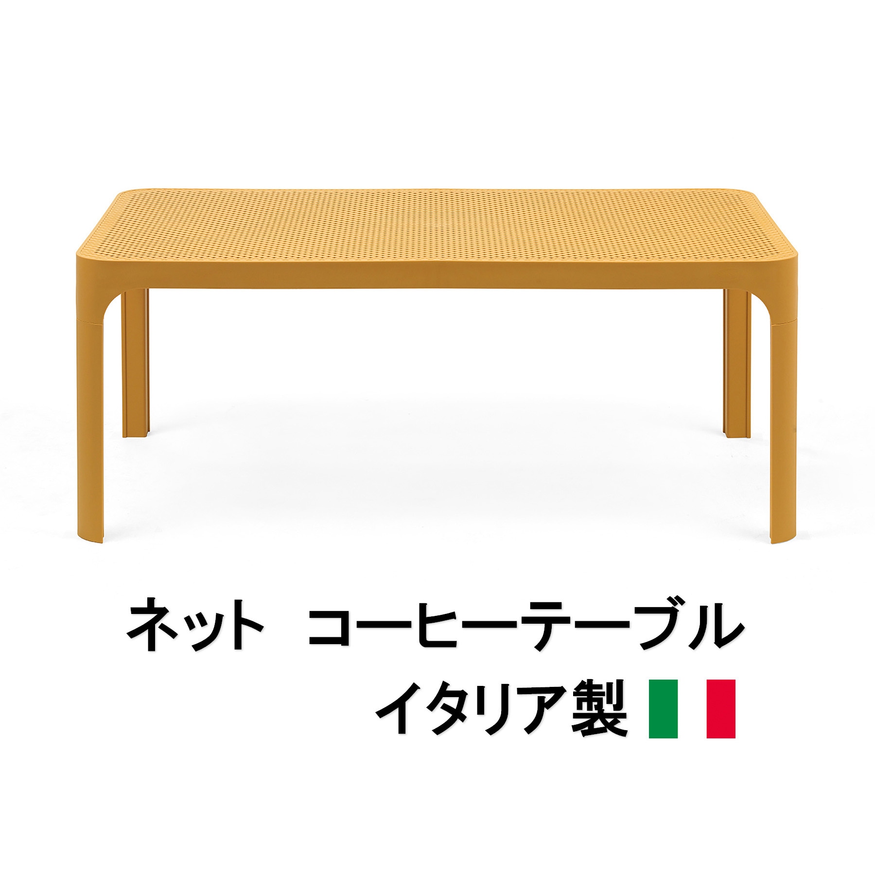 NAR-T16ME イタリア製 NALDI ネット コーヒーテーブル タカショー 寸法985x580x400mm NAR-T16ME