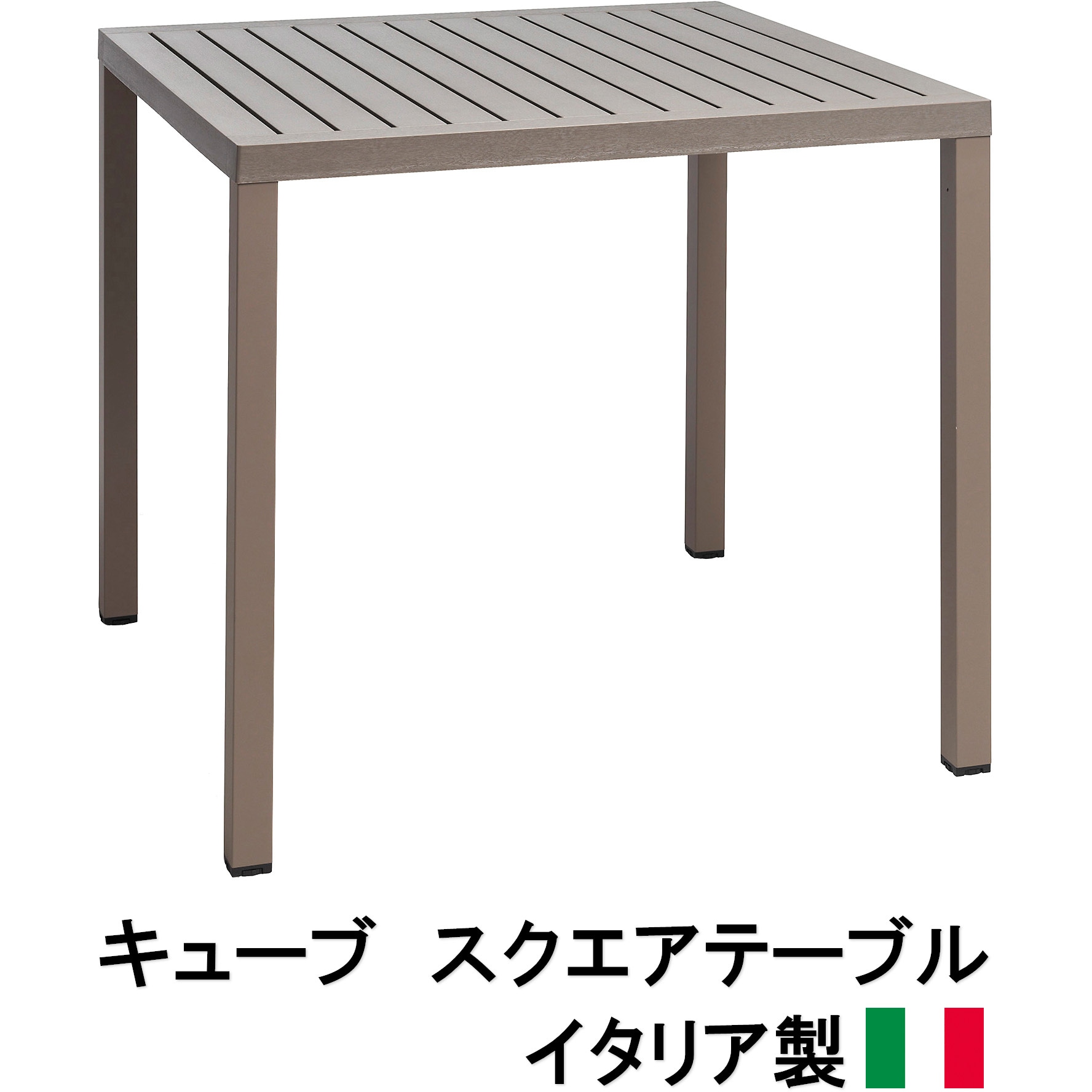 NAR-T07T イタリア製 NALDI キューブ スクエアテーブル タカショー 幅800mm奥行800mm高さ750mm  NAR-T07T