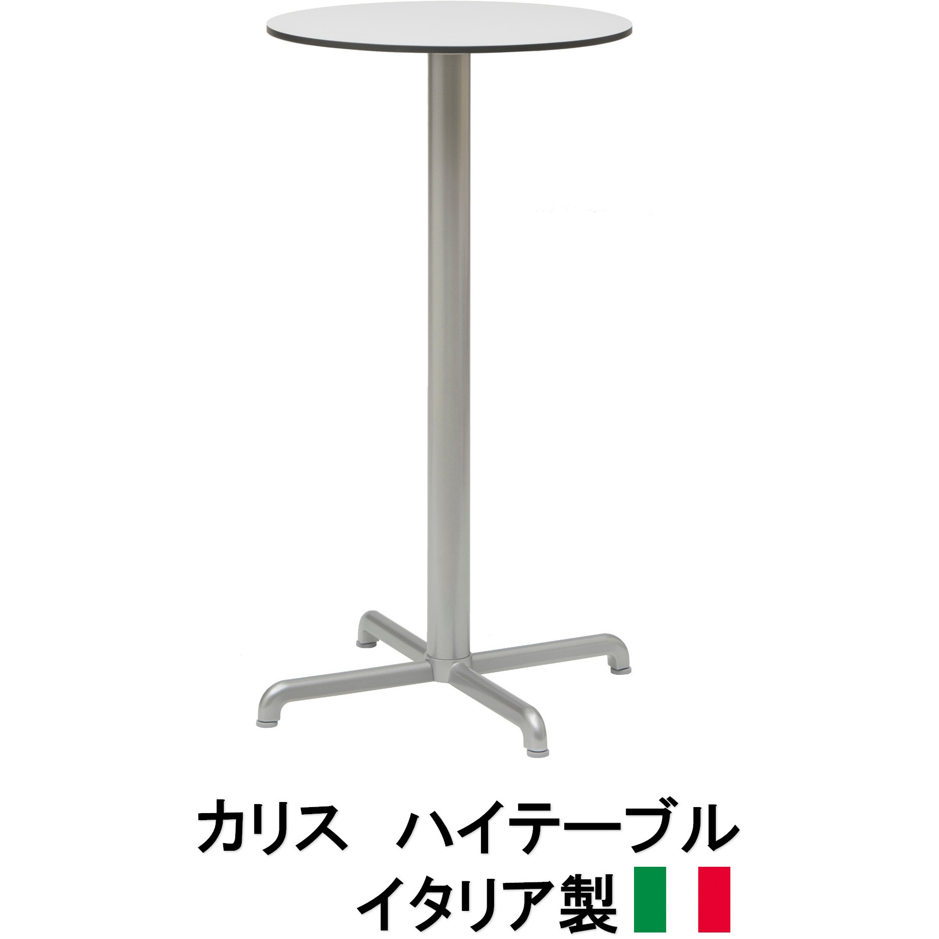 NAR-T03G イタリア製 NALDI カリス ハイテーブル60 タカショー 幅665mm奥行665mm高さ1080mm NAR-T03G