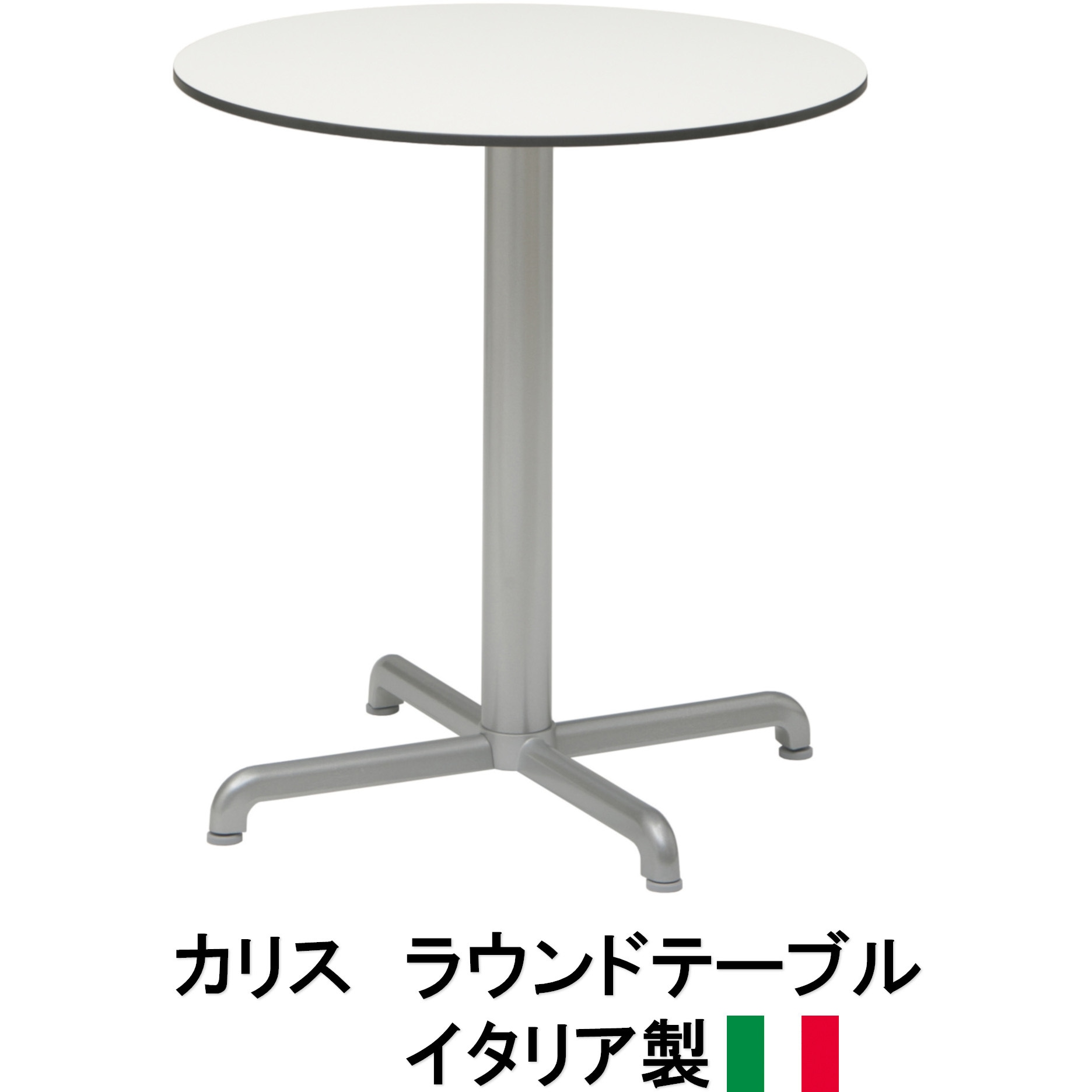 NAR-T08W イタリア製 NALDI カリス ラウンドテーブル タカショー 幅665mm奥行665mm高さ1080mm  NAR-T08W