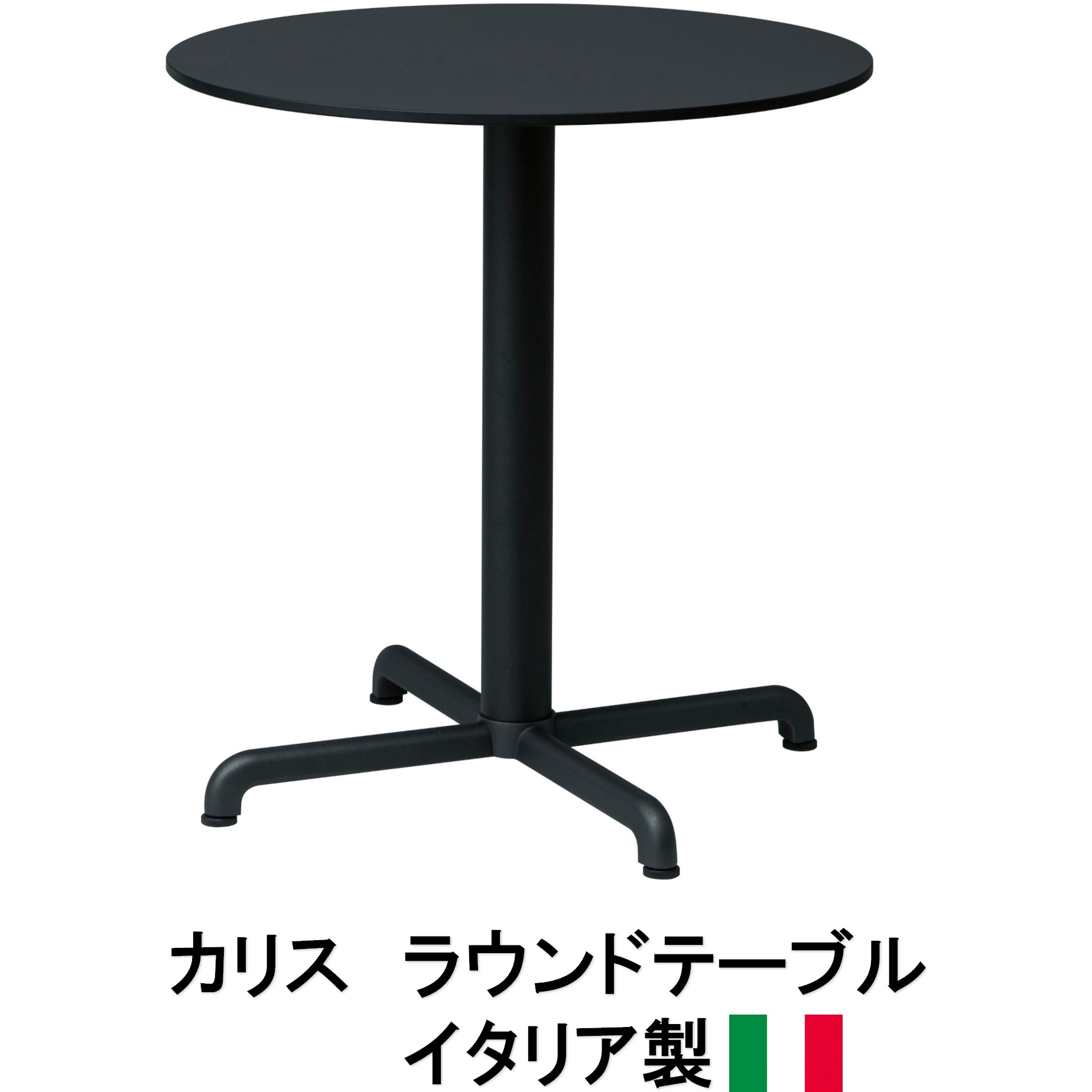 NAR-T08DG イタリア製 NALDI カリス ラウンドテーブル タカショー 幅690mm奥行690mm高さ725mm  NAR-T08DG