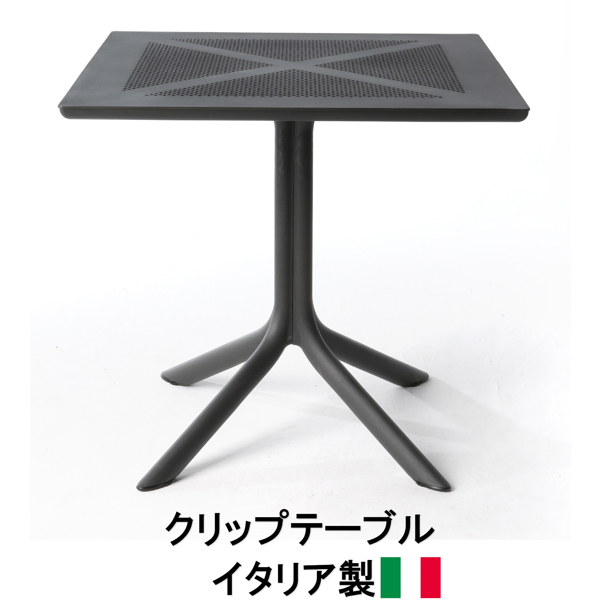 NAR-T12DG イタリア製 NALDI クリップ テーブル タカショー 幅700mm奥行700mm高さ750mm  NAR-T12DG