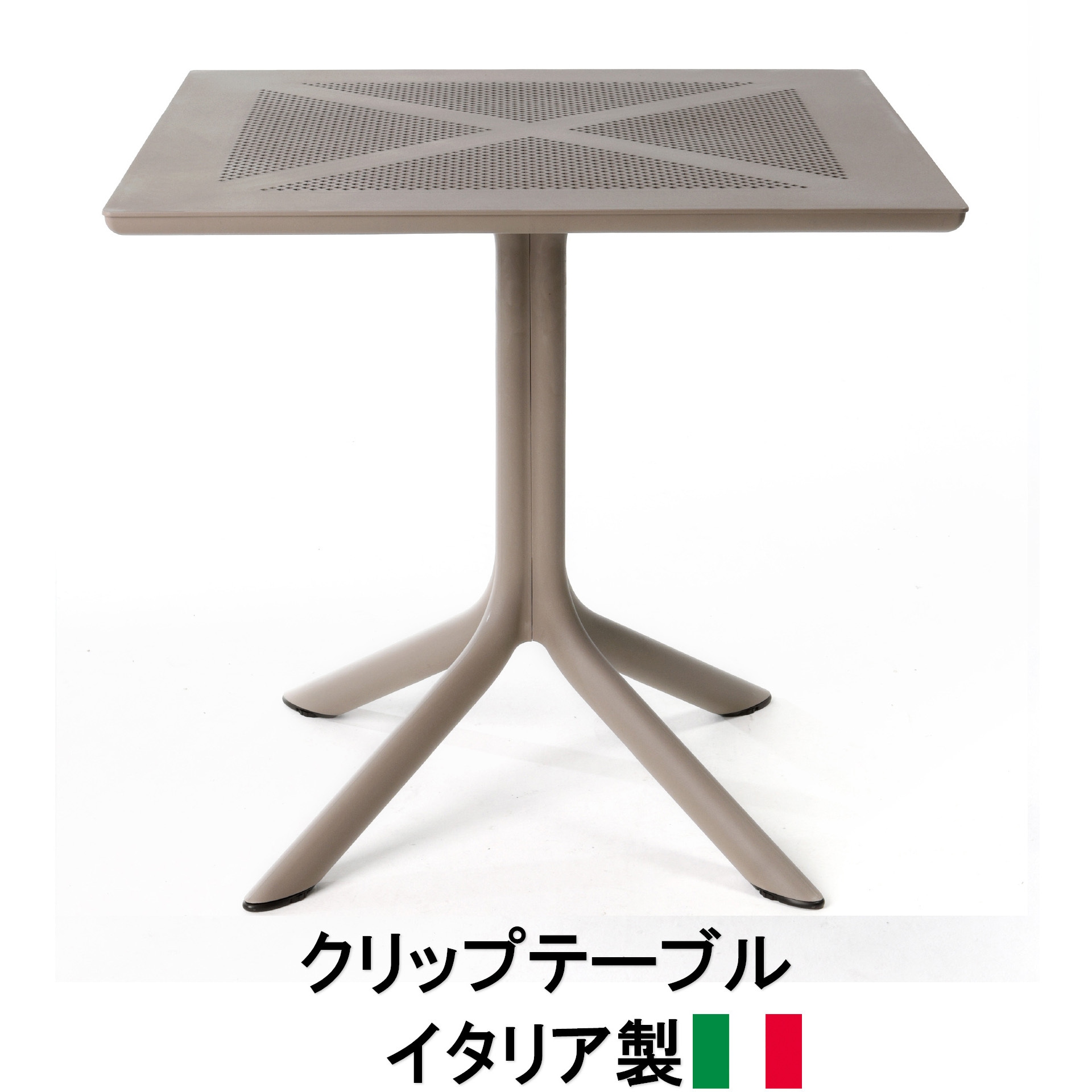 NAR-T12T イタリア製 NALDI クリップ テーブル タカショー 幅700mm奥行700mm高さ750mm  NAR-T12T