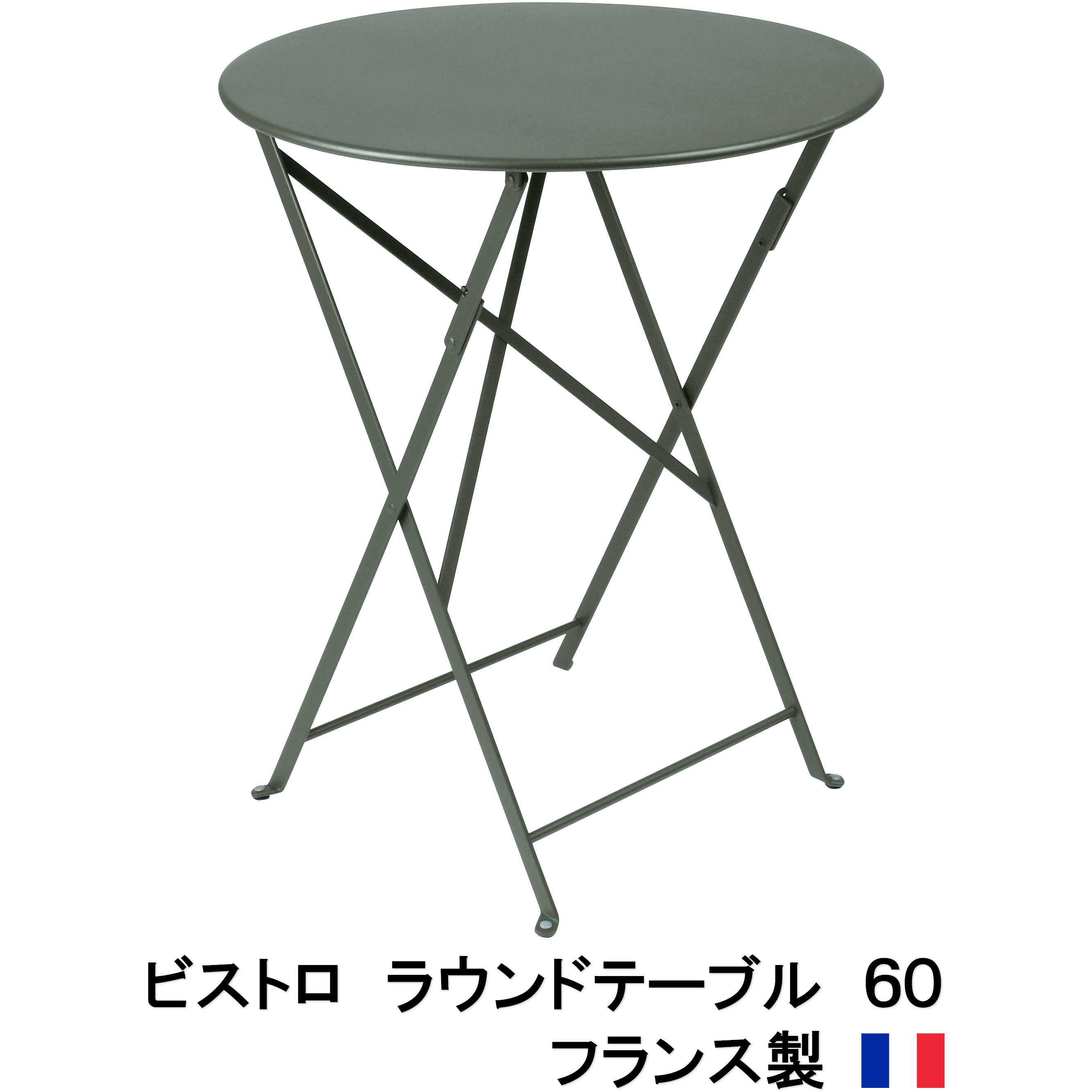 FER-T01R ビストロ ラウンドテーブル60 1台 タカショー 【通販モノタロウ】