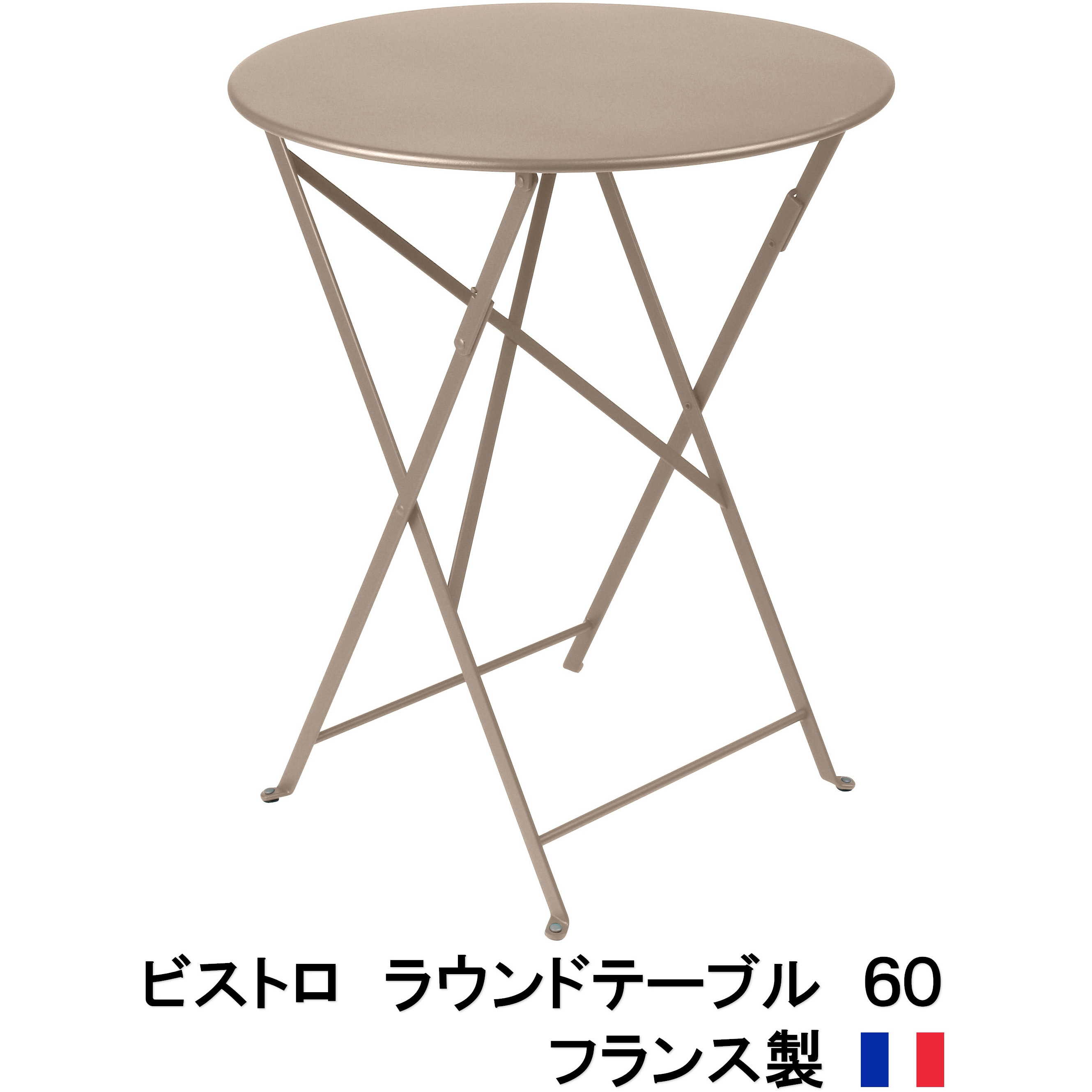 FER-T01N ビストロ ラウンドテーブル60 1台 タカショー 【通販モノタロウ】