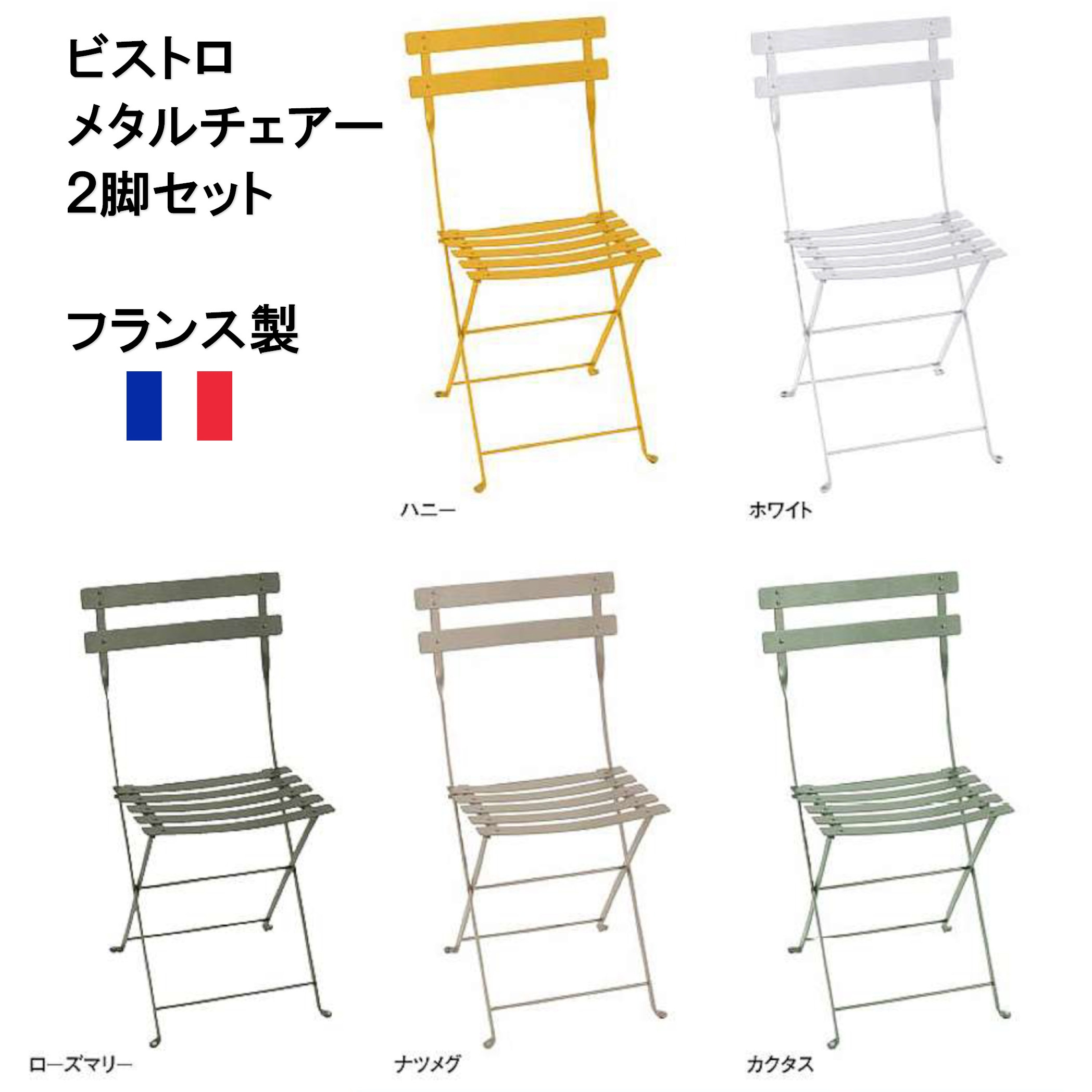 FER-C01H ビストロ メタルチェアー 2脚セット タカショー 幅420mm奥行455mm高さ820mm FER-C01H FER-C01H ビストロ メタルチェアー 2脚セット タカショー 幅420mm奥行455mm高さ820mm FER-C01H