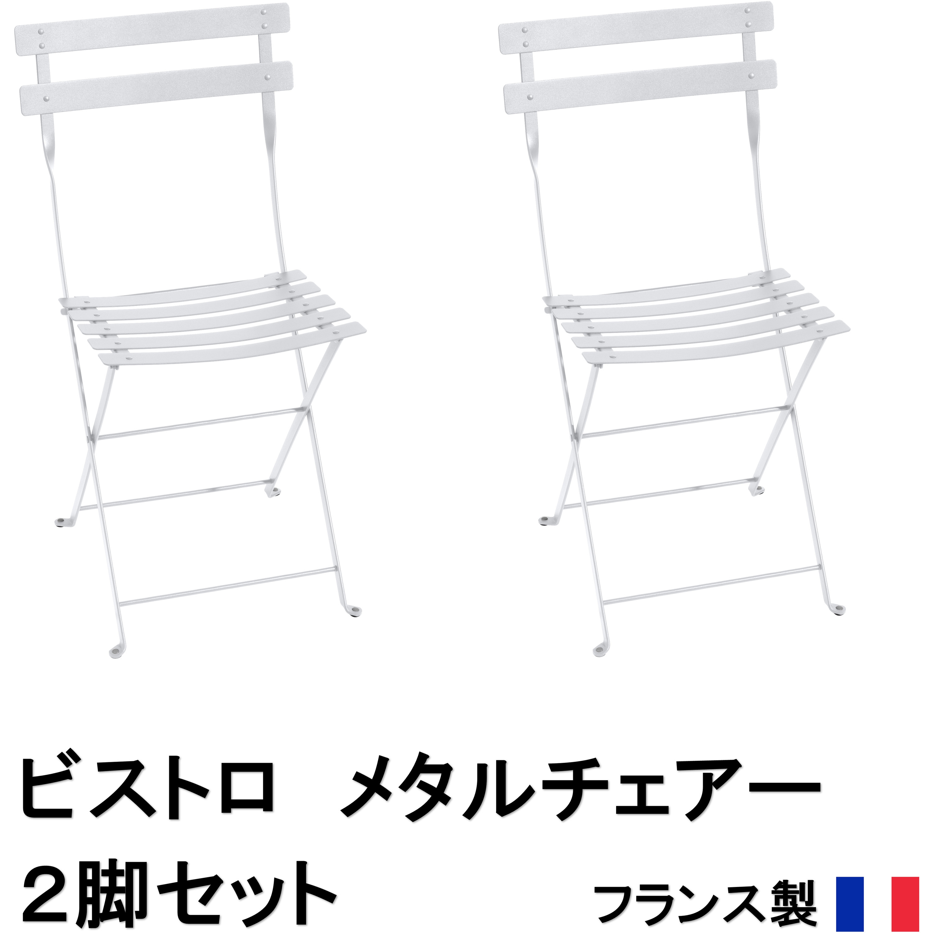 FER-C01W ビストロ メタルチェアー 2脚セット タカショー 幅420mm奥行455mm高さ820mm  FER-C01W