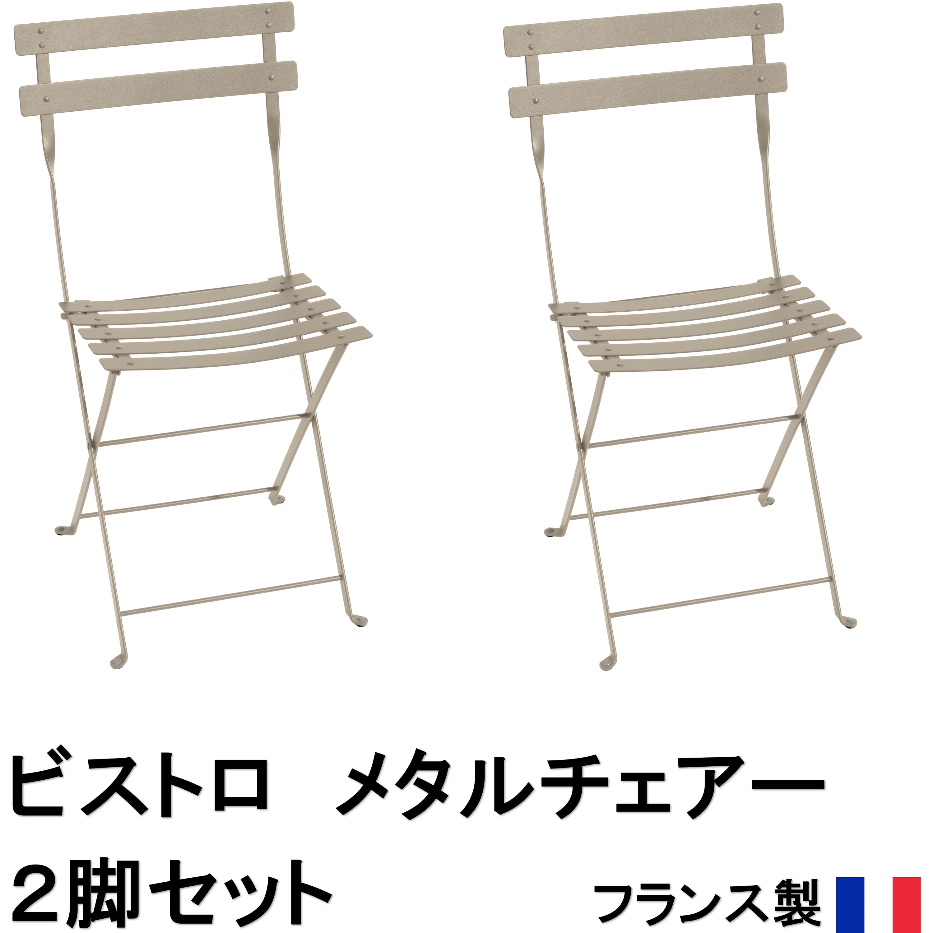 FER-C01N ビストロ メタルチェアー 2脚セット タカショー 幅420mm奥行455mm高さ820mm  FER-C01N