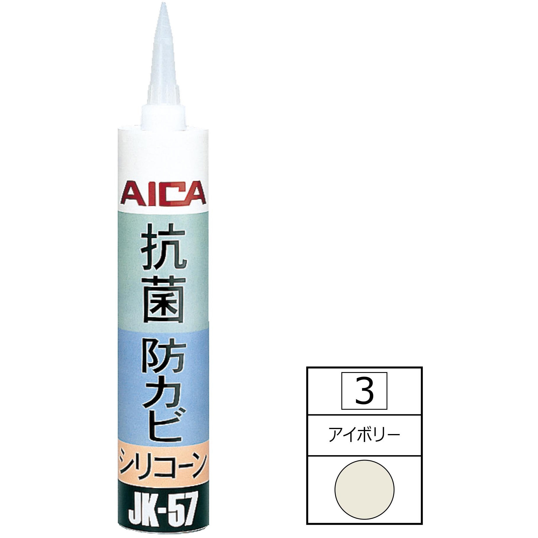 JK-57T3 抗菌・防カビ シリコーン AICA(アイカ工業) アイボリー色 1セット(320mL×30本) JK-57T3 - 【通販モノタロウ】