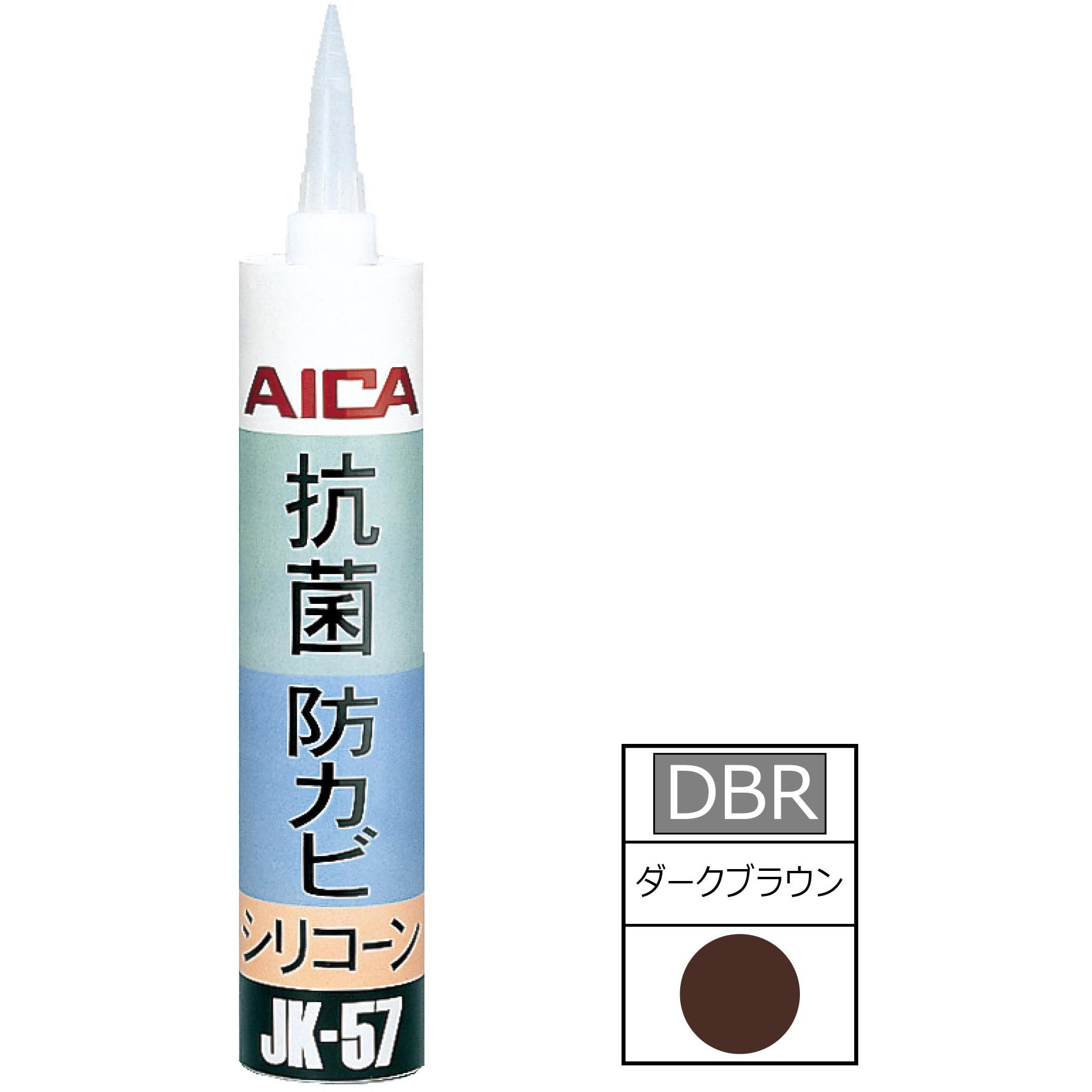 AICA アイカ シリコーン JK-57 抗菌 防カビ コーキング剤 JK-57TDBR 抗菌・防カビ シリコーン AICA(アイカ工業) ダークブラウン