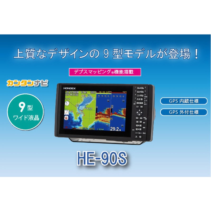 GPS外付仕様 GPSアンテナGP-16H(L)付属 プロッターデジタル魚探 HE-90S