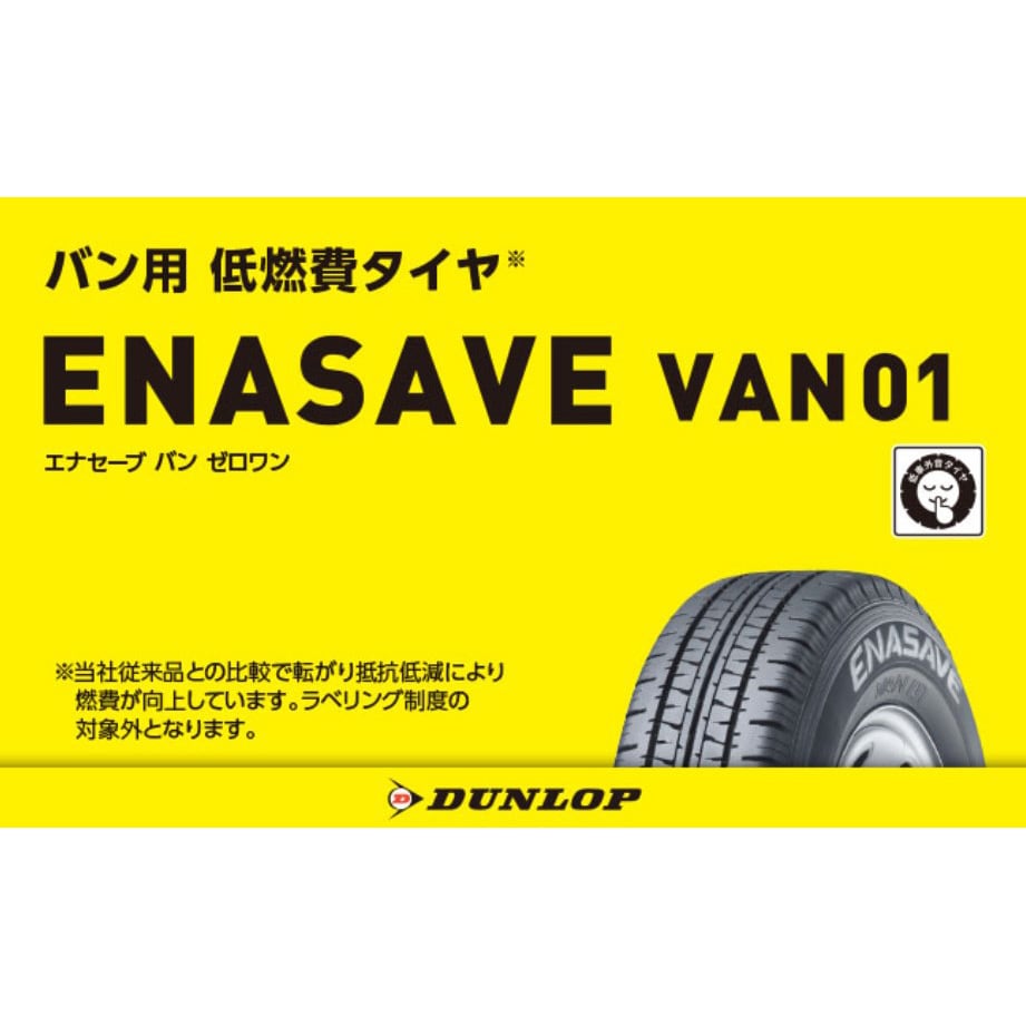 145/80R12_80/78n 【サマータイヤ2本set】 DUNLOP(ダンロップ) ENASAVE VAN01 DUNLOP(ダンロップ)  商用車・バン タイヤサイズ145/80R12_80/78N 1セット(2本) - 【通販モノタロウ】