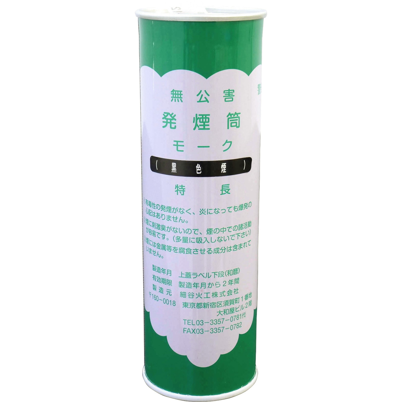 発煙筒 黒 無公害発煙筒 モーク 1本 東亜安全施設 【通販モノタロウ】