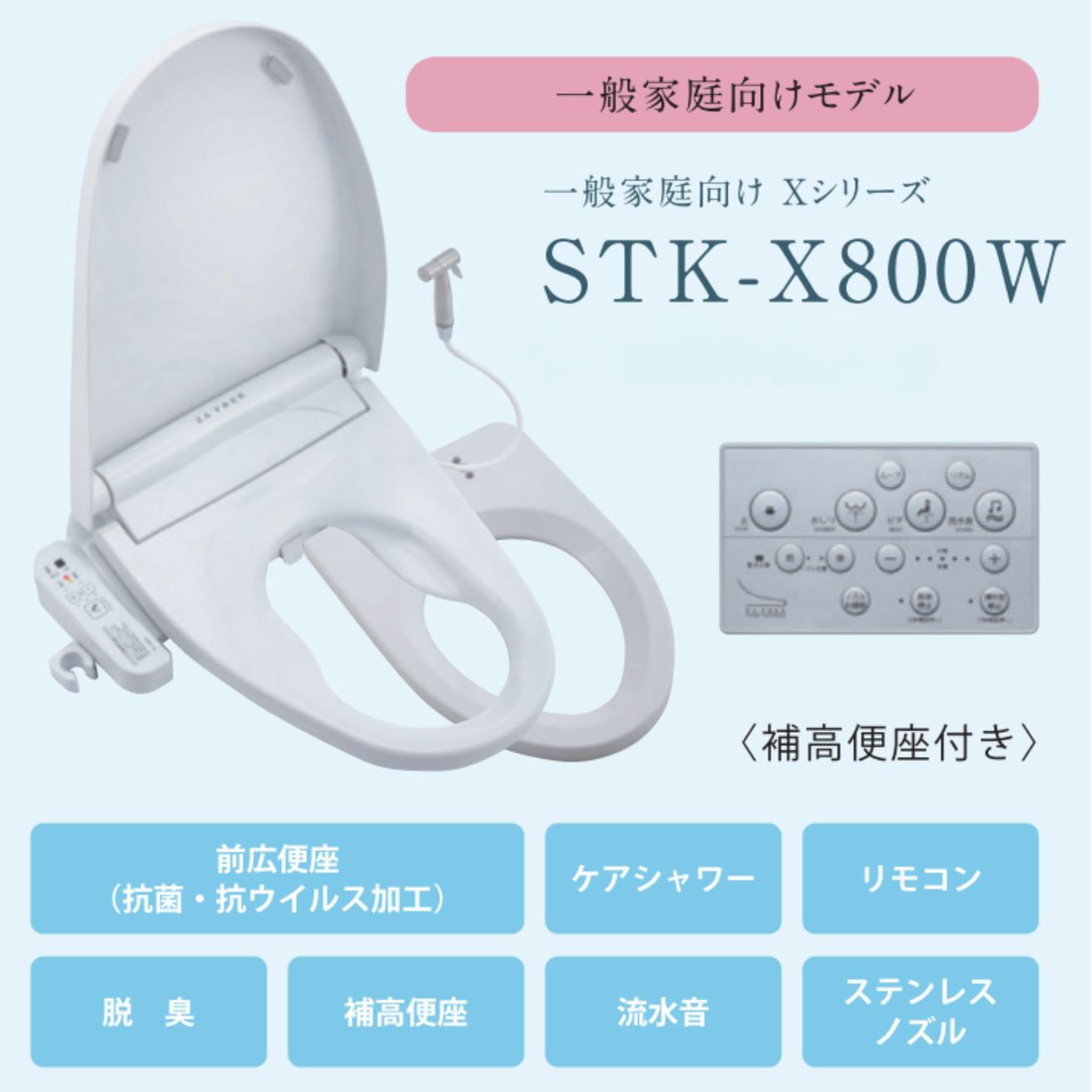 STK-X800W ZA FREE 一般家庭向けモデル 補高便座付き ケアシャワー付き 1台 さつき 【通販モノタロウ】